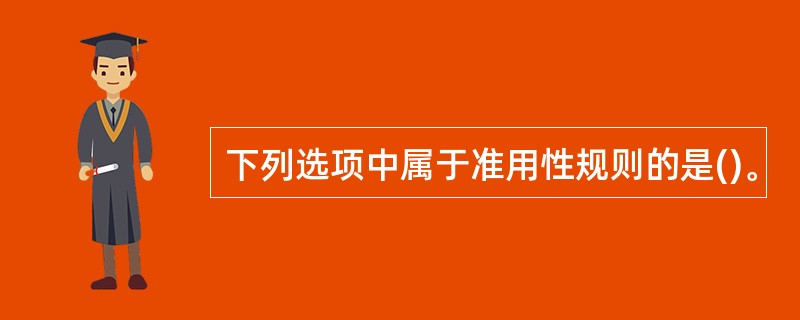 下列选项中属于准用性规则的是()。