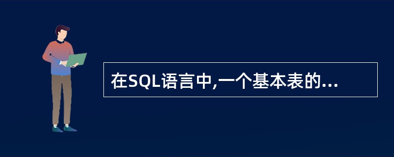 在SQL语言中,一个基本表的定义一旦被删除,则与此表相关的( )也自动被删除。Ⅰ