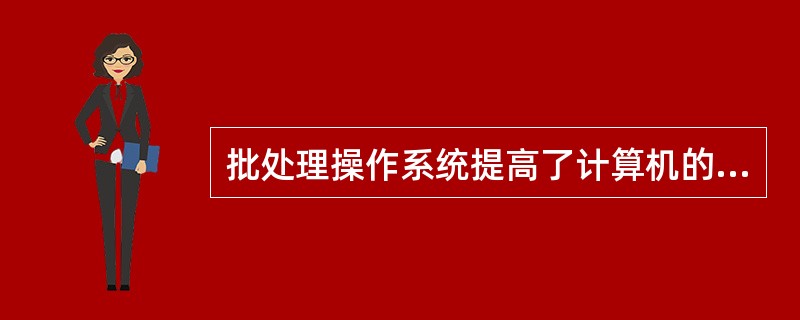 批处理操作系统提高了计算机的工作效率。下列关于批处理操作系统的叙述中,错误的是(