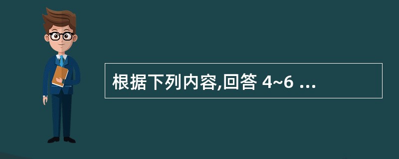 根据下列内容,回答 4~6 题: 估价对象为某三星级宾馆,土地使用权性质为划拨商