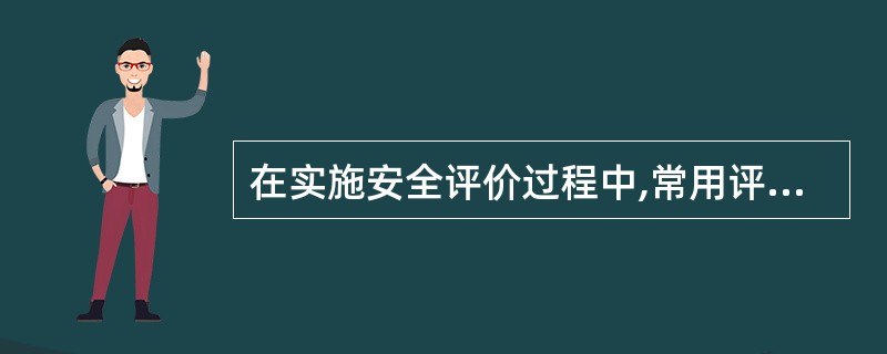 在实施安全评价过程中,常用评价单元划分的方法有( )。