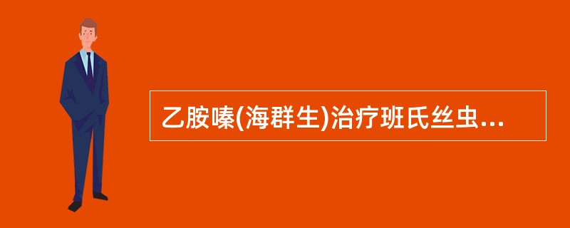 乙胺嗪(海群生)治疗班氏丝虫病的方法是