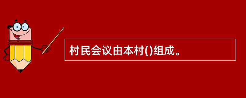 村民会议由本村()组成。