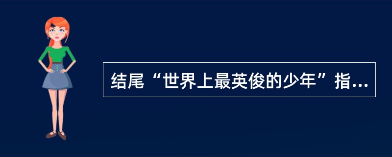 结尾“世界上最英俊的少年”指的是谁?有什么含义?