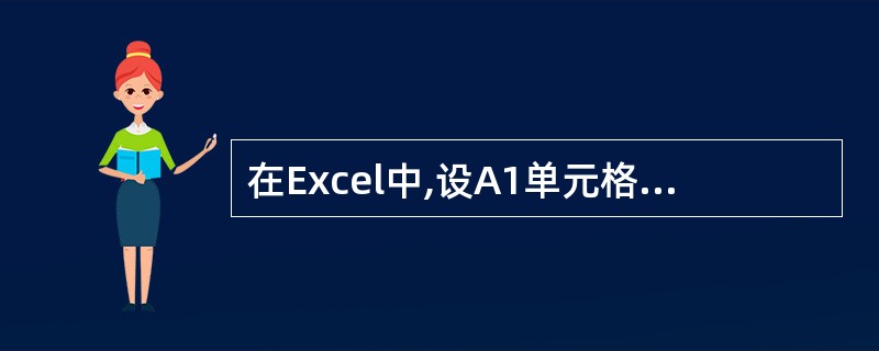 在Excel中,设A1单元格的值为23,A2单元格中的值为36,在A3单元格中