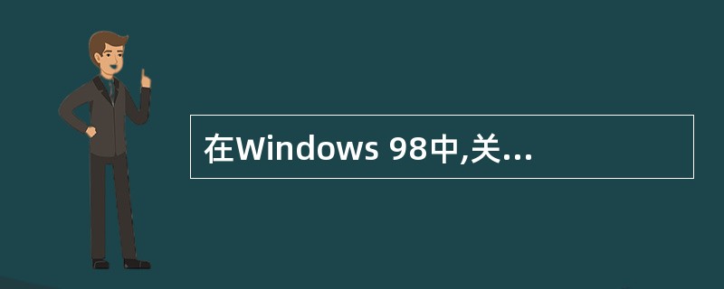 在Windows 98中,关于"开始"菜单叙述不正确的是()。