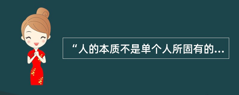 “人的本质不是单个人所固有的抽象物,在其现实性上,它是一切社会关系的总和。”这句