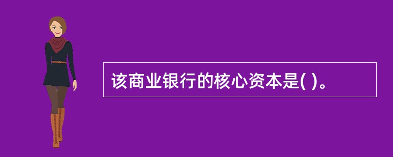 该商业银行的核心资本是( )。