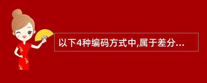 以下4种编码方式中,属于差分曼彻斯特编码的是(1)。