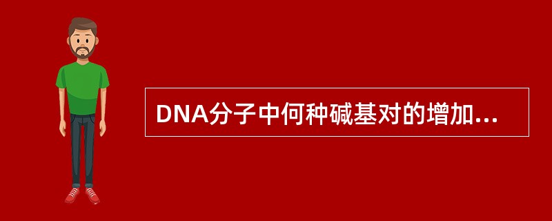 DNA分子中何种碱基对的增加可使双螺旋结构更稳定( )