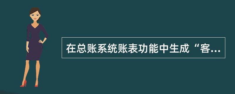 在总账系统账表功能中生成“客户往来催款单”时,可以选择的分析方式有()。