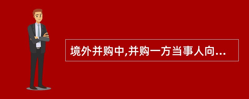 境外并购中,并购一方当事人向商务部和国家工商行政管理总局报送并购方案的情形有(