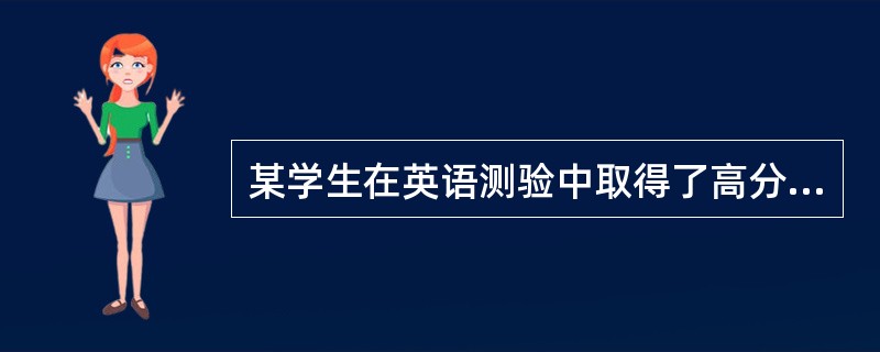 某学生在英语测验中取得了高分,他将成功归因于运气好,这种归因具有的特性是()。