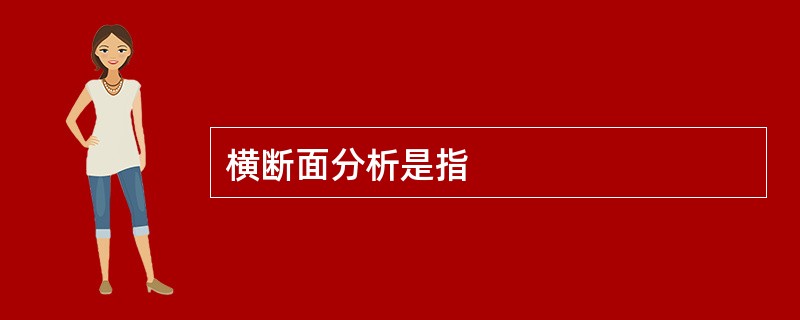 横断面分析是指