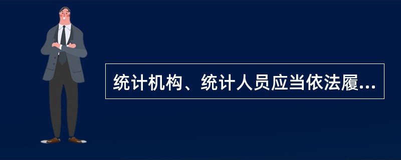 统计机构、统计人员应当依法履行职责,如实搜集、报送统计资料,不得( )。