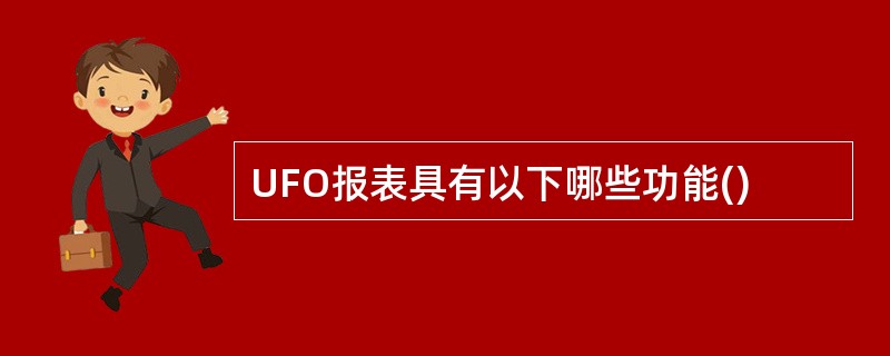 UFO报表具有以下哪些功能()