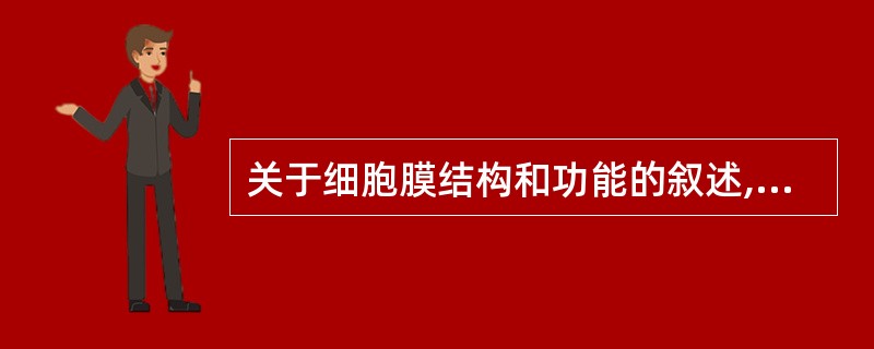 关于细胞膜结构和功能的叙述,哪项是错误的 ( )
