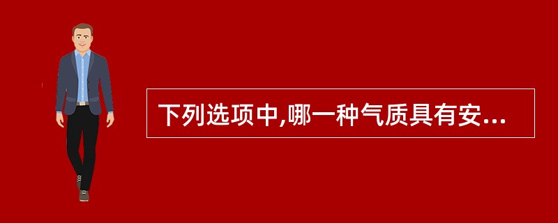 下列选项中,哪一种气质具有安静、稳重、踏实、情绪不易外露的特征.( )