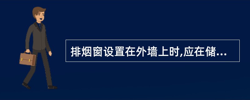 排烟窗设置在外墙上时,应在储烟仓以内或室内净高度的( )以上。