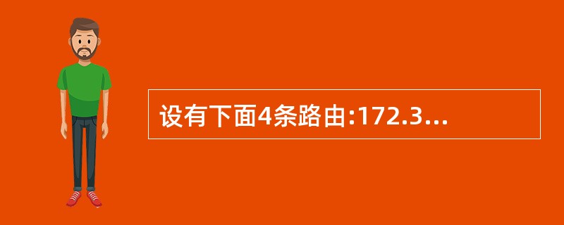 设有下面4条路由:172.30.129.0£¯24、172.30.130.0£¯