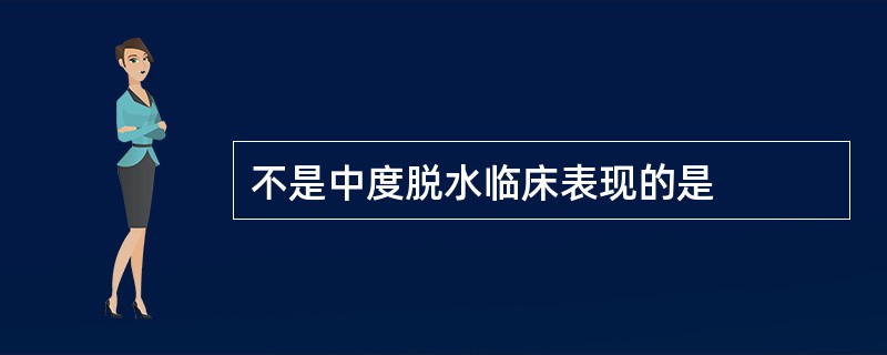 不是中度脱水临床表现的是