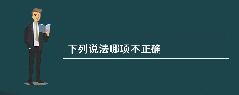 下列说法哪项不正确