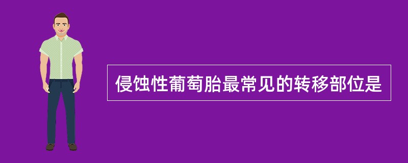 侵蚀性葡萄胎最常见的转移部位是