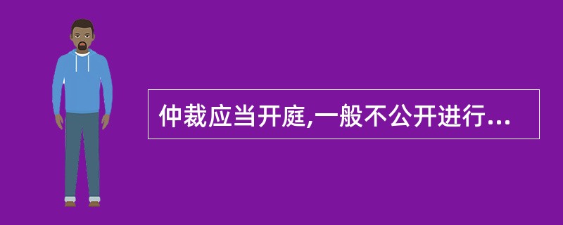 仲裁应当开庭,一般不公开进行;诉讼应开庭审理,一般都公开进行。( )