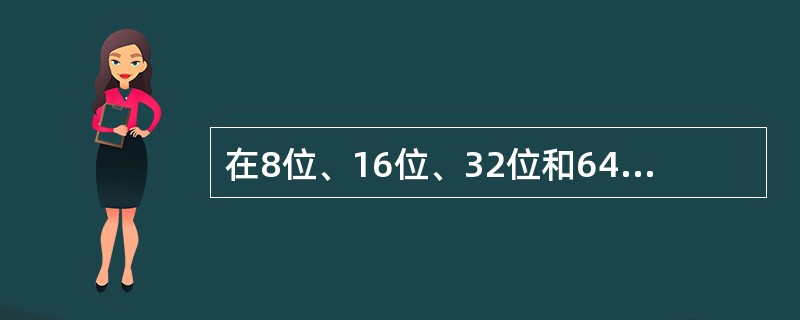 在8位、16位、32位和64位字长的计算机中,.(10)位字长计算机的数据运算