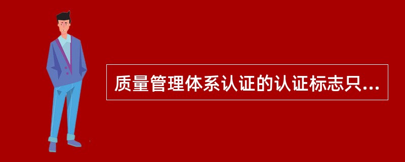 质量管理体系认证的认证标志只能用在( )上。