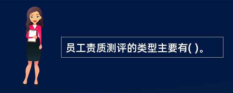 员工责质测评的类型主要有( )。