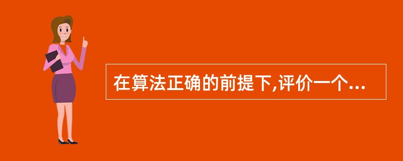 在算法正确的前提下,评价一个算法的两个标准是空间复杂度和__________。