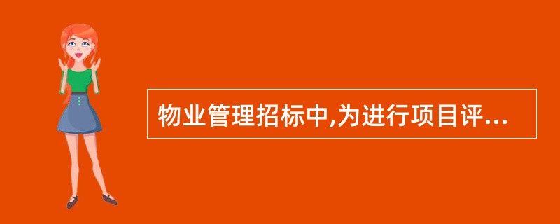 物业管理招标中,为进行项目评估和风险防范,投标人对竞争对手的分析评估内容应包括(