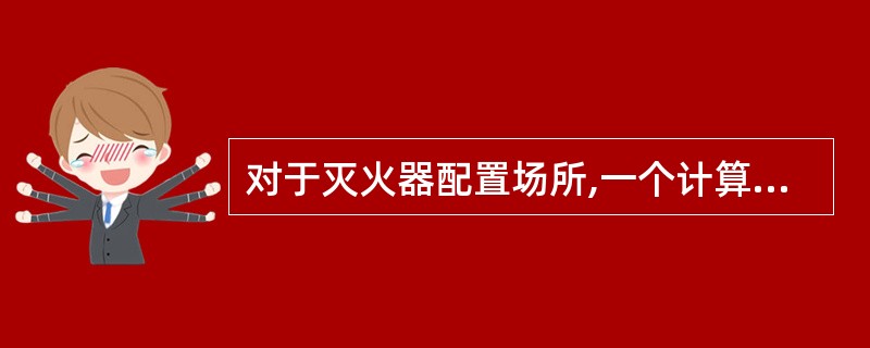 对于灭火器配置场所,一个计算单元内配置的灭火器数量不得少于( )具。