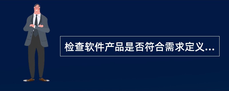 检查软件产品是否符合需求定义的过程称为( )。A)确认测试 B)需求测试 C)验