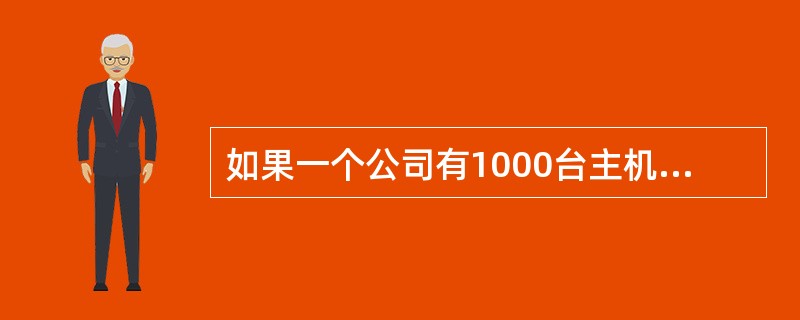 如果一个公司有1000台主机,则至少需要给它分配(26)个C类网络。为了使该公