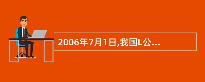 2006年7月1日,我国L公司向外国M公司发出一份要约称:出售某型号的电瓶叉车3