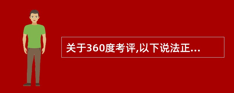 关于360度考评,以下说法正确的是( )。