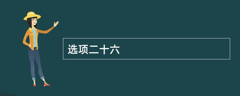 选项二十六