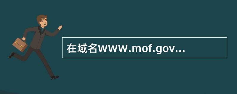 在域名WWW.mof.gov.cn中,( )表示一级域名。