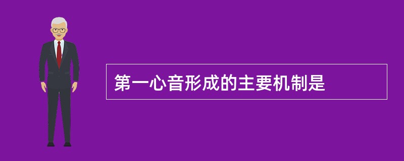 第一心音形成的主要机制是