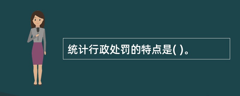 统计行政处罚的特点是( )。