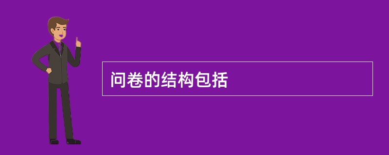 问卷的结构包括