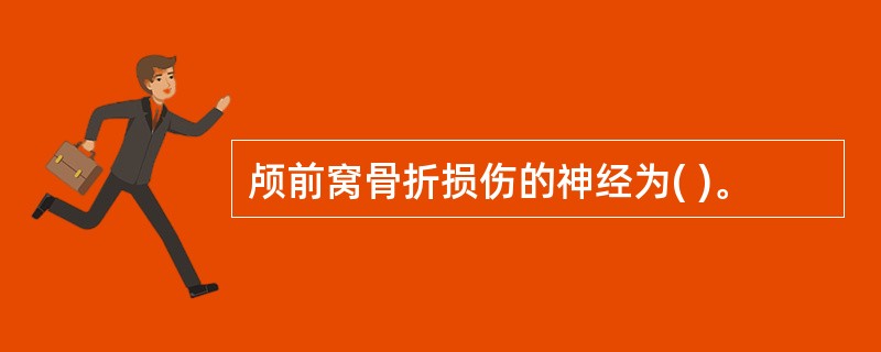 颅前窝骨折损伤的神经为( )。