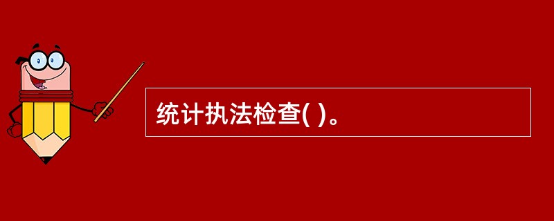 统计执法检查( )。