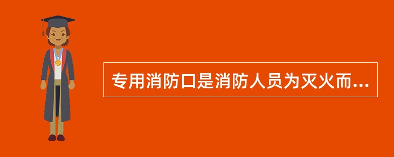 专用消防口是消防人员为灭火而进入建筑物的专用人口,宽度不小于( )mm。