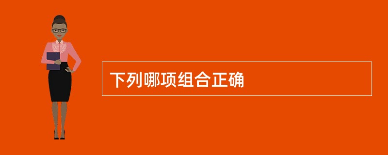 下列哪项组合正确