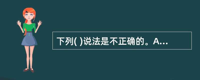 下列( )说法是不正确的。A)SYBASE IQ产品支持Bitwise索引技术B