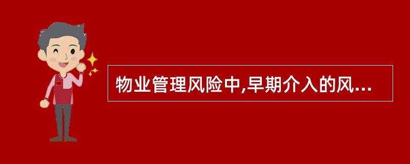 物业管理风险中,早期介入的风险主要包括()。