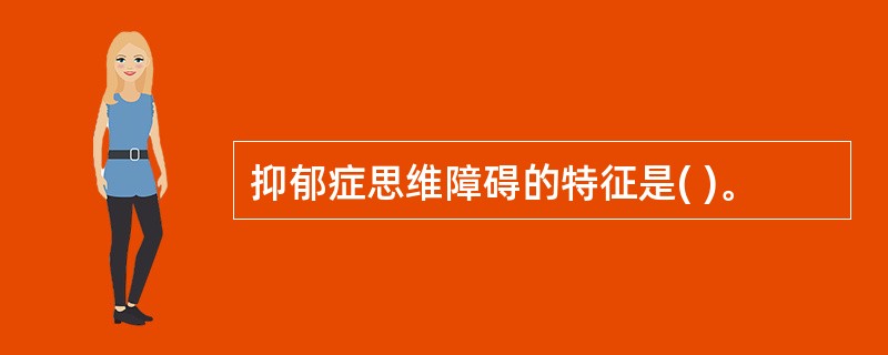 抑郁症思维障碍的特征是( )。